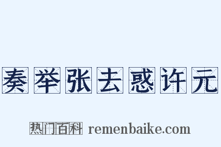 奏举张去惑许元是什么意思的图片